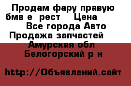 Продам фару правую бмв е90рест. › Цена ­ 16 000 - Все города Авто » Продажа запчастей   . Амурская обл.,Белогорский р-н